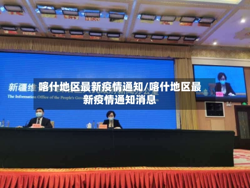 喀什地区最新疫情通知/喀什地区最新疫情通知消息