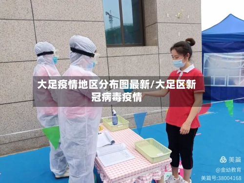 大足疫情地区分布图最新/大足区新冠病毒疫情