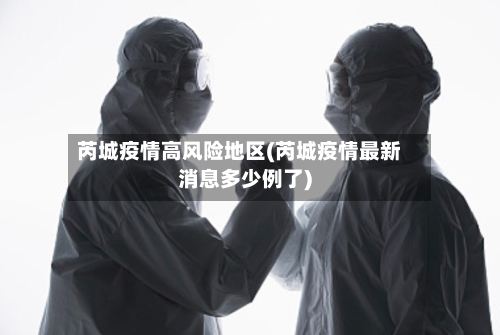 芮城疫情高风险地区(芮城疫情最新消息多少例了)