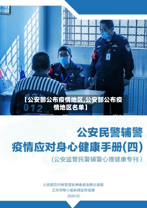 【公安部公布疫情地区,公安部公布疫情地区名单】