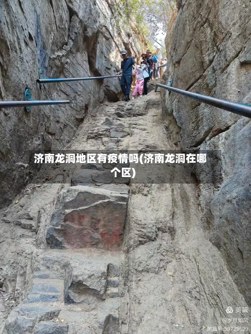 济南龙洞地区有疫情吗(济南龙洞在哪个区)