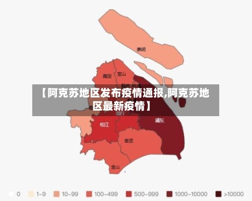 【阿克苏地区发布疫情通报,阿克苏地区最新疫情】