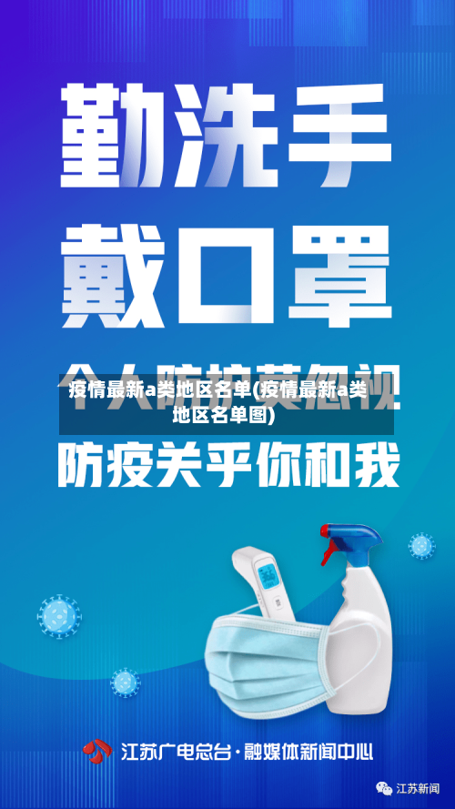疫情最新a类地区名单(疫情最新a类地区名单图)