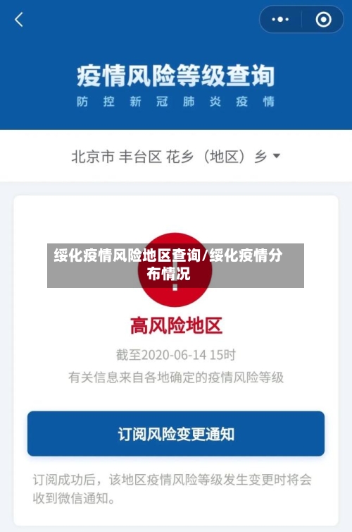 绥化疫情风险地区查询/绥化疫情分布情况