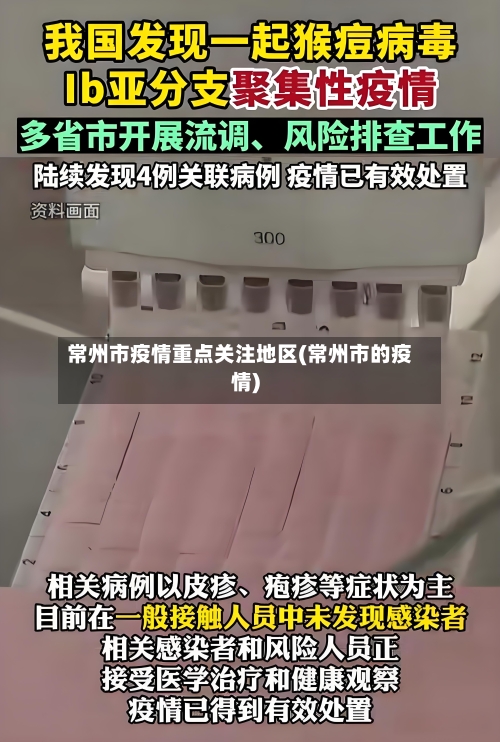 常州市疫情重点关注地区(常州市的疫情)