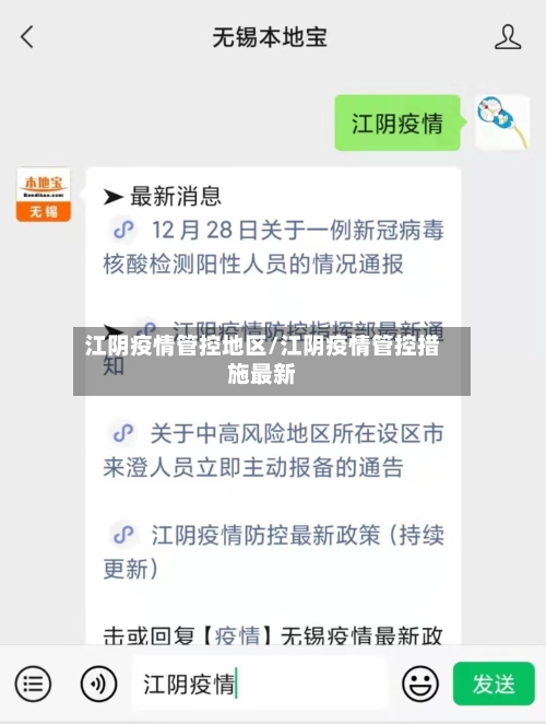 江阴疫情管控地区/江阴疫情管控措施最新