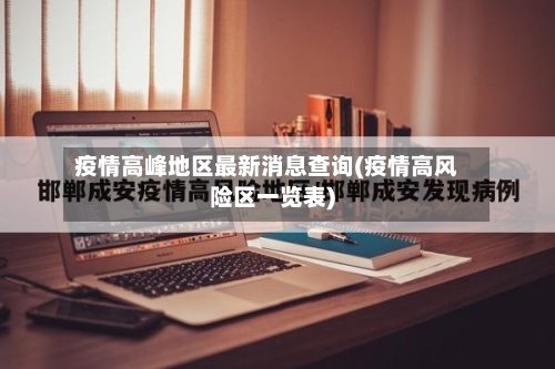 疫情高峰地区最新消息查询(疫情高风险区一览表)