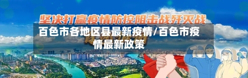 百色市各地区县最新疫情/百色市疫情最新政策