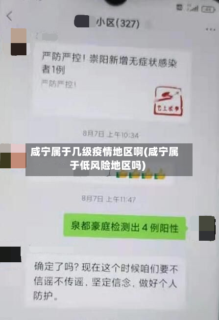 咸宁属于几级疫情地区啊(咸宁属于低风险地区吗)