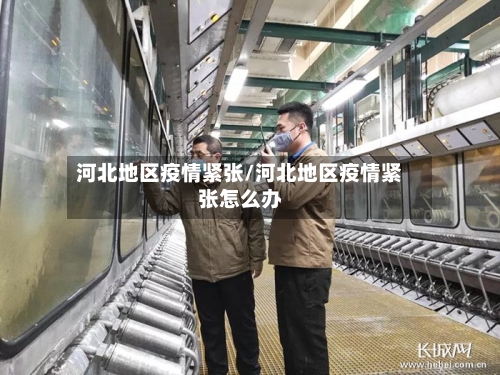 河北地区疫情紧张/河北地区疫情紧张怎么办