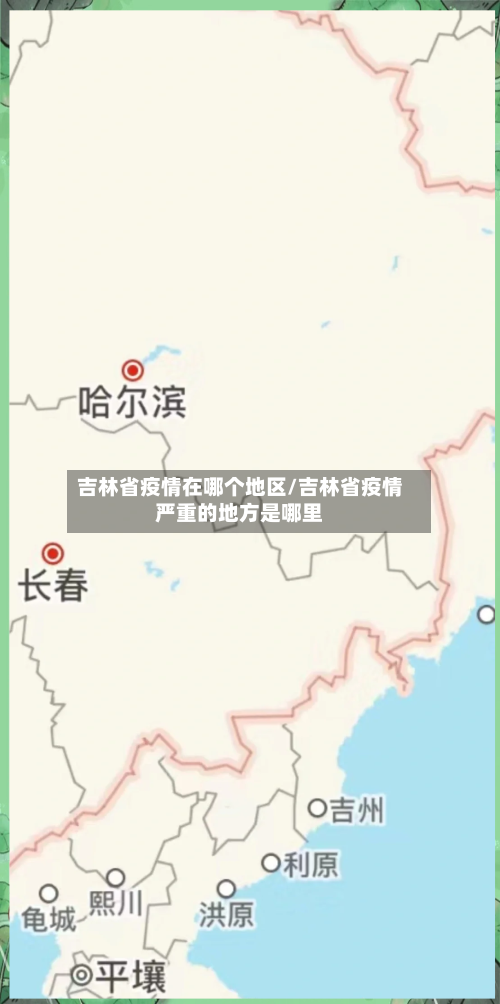 吉林省疫情在哪个地区/吉林省疫情严重的地方是哪里