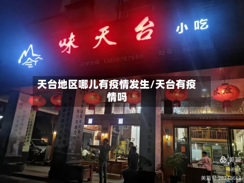 天台地区哪儿有疫情发生/天台有疫情吗