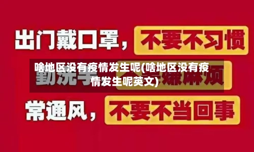 啥地区没有疫情发生呢(啥地区没有疫情发生呢英文)