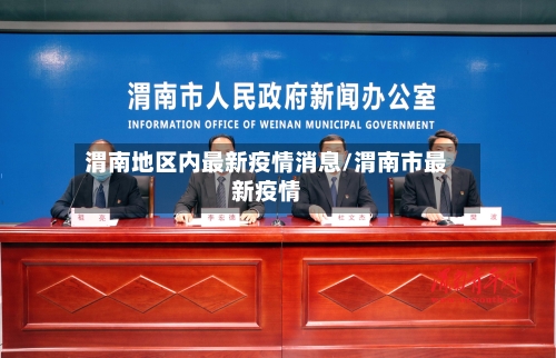 渭南地区内最新疫情消息/渭南市最新疫情