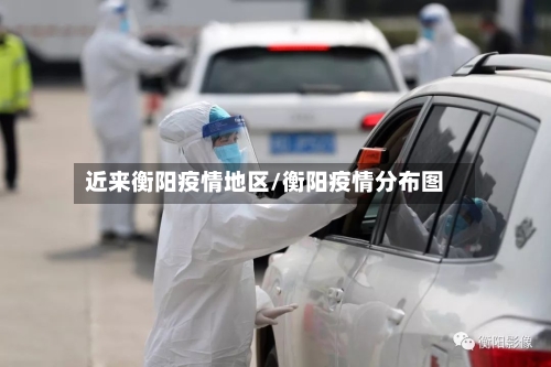 近来衡阳疫情地区/衡阳疫情分布图