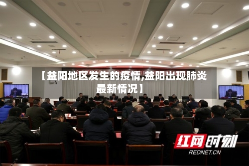 【益阳地区发生的疫情,益阳出现肺炎最新情况】