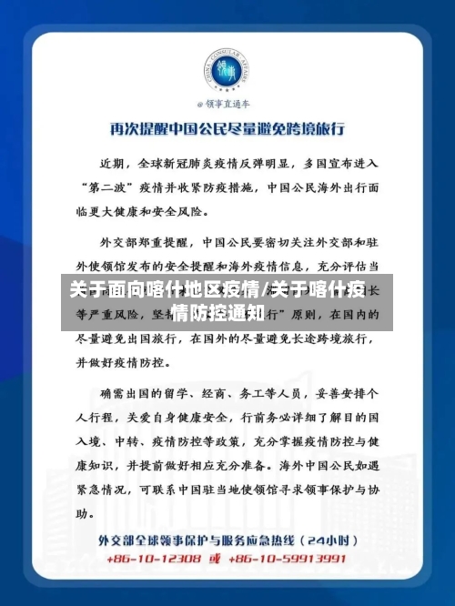 关于面向喀什地区疫情/关于喀什疫情防控通知