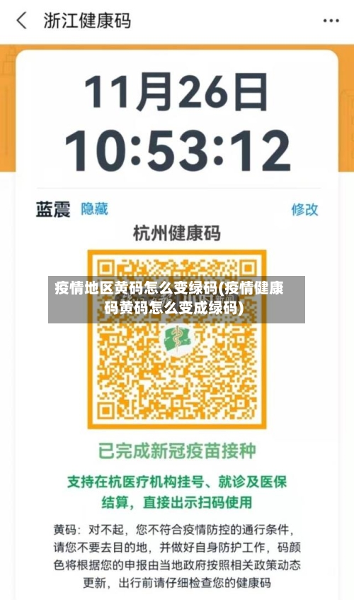 疫情地区黄码怎么变绿码(疫情健康码黄码怎么变成绿码)