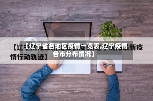 【辽宁省各地区疫情一览表,辽宁疫情各市分布情况】