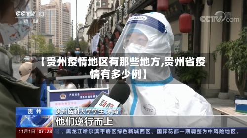 【贵州疫情地区有那些地方,贵州省疫情有多少例】