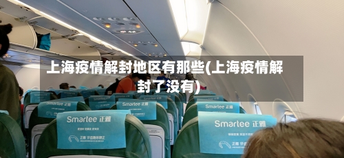 上海疫情解封地区有那些(上海疫情解封了没有)