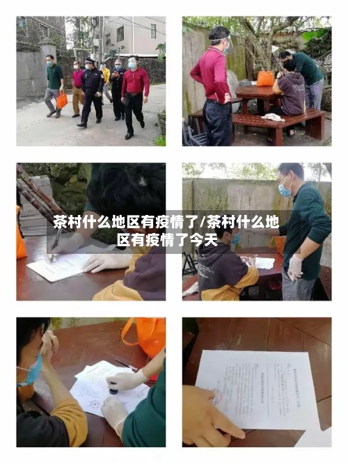 茶村什么地区有疫情了/茶村什么地区有疫情了今天