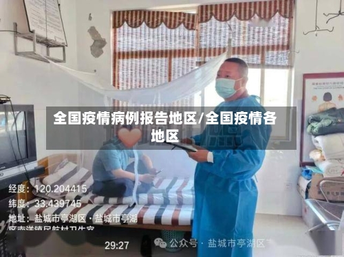 全国疫情病例报告地区/全国疫情各地区