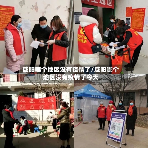 咸阳哪个地区没有疫情了/咸阳哪个地区没有疫情了今天
