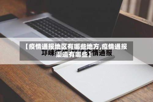 【疫情通报地区有哪些地方,疫情通报渠道有哪些】