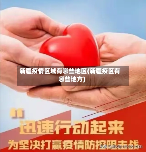 新疆疫情区域有哪些地区(新疆疫区有哪些地方)