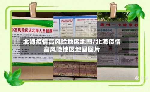 北海疫情高风险地区地图/北海疫情高风险地区地图图片