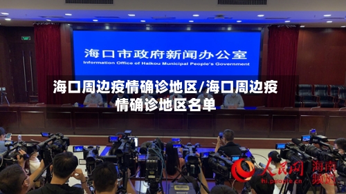 海口周边疫情确诊地区/海口周边疫情确诊地区名单