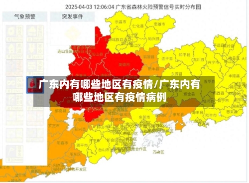 广东内有哪些地区有疫情/广东内有哪些地区有疫情病例