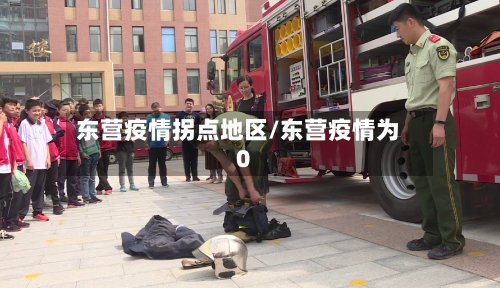 东营疫情拐点地区/东营疫情为0