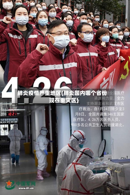 肺炎疫情严重地区(肺炎国内哪个省份现在重灾区)