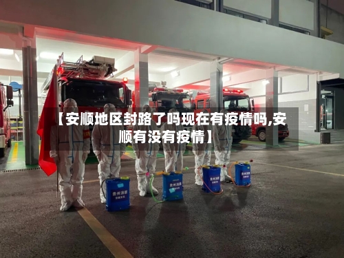 【安顺地区封路了吗现在有疫情吗,安顺有没有疫情】