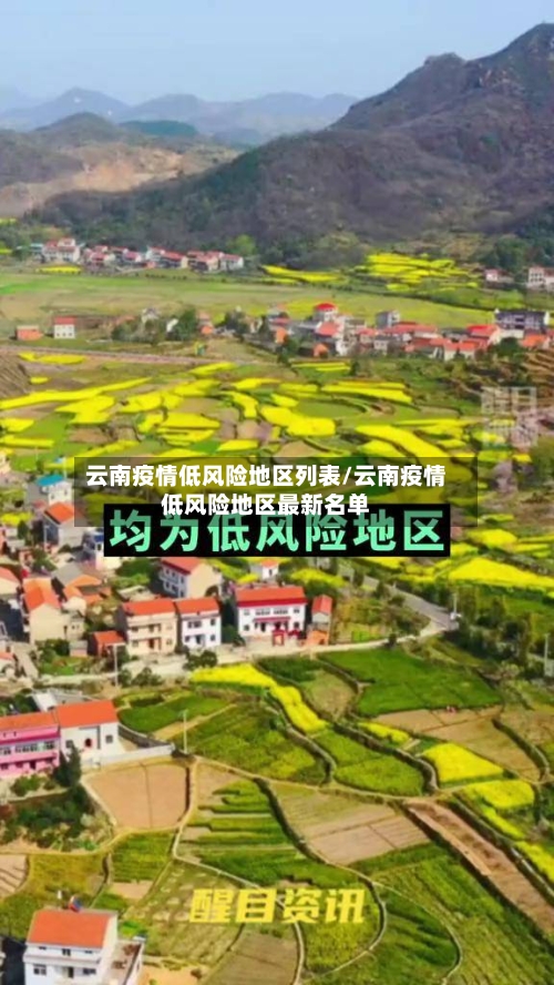 云南疫情低风险地区列表/云南疫情低风险地区最新名单