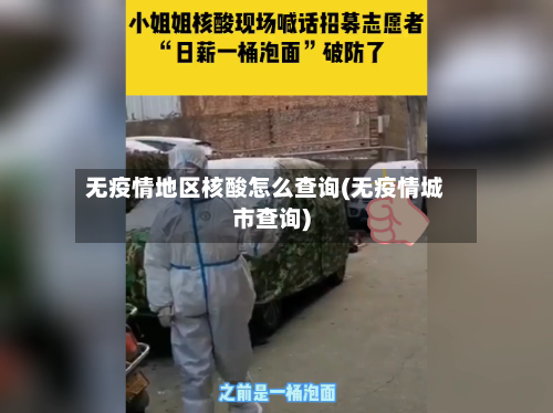 无疫情地区核酸怎么查询(无疫情城市查询)