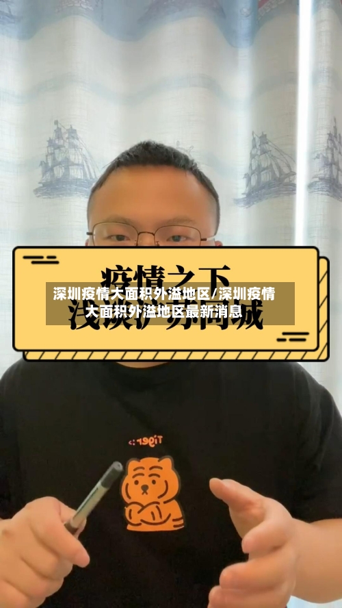 深圳疫情大面积外溢地区/深圳疫情大面积外溢地区最新消息