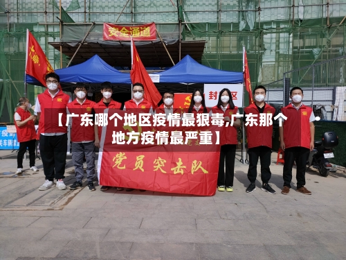【广东哪个地区疫情最狠毒,广东那个地方疫情最严重】