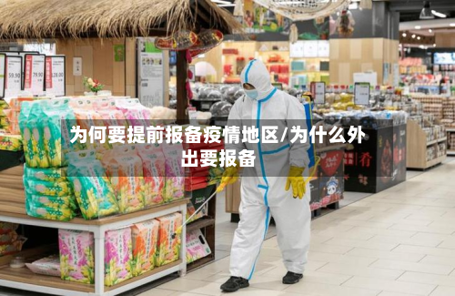 为何要提前报备疫情地区/为什么外出要报备