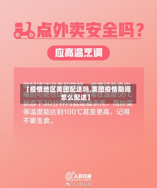 【疫情地区美团配送吗,美团疫情期间怎么配送】