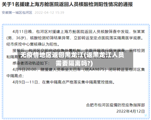无疫情地区返回黑龙江(返黑龙江人员需要隔离吗?)