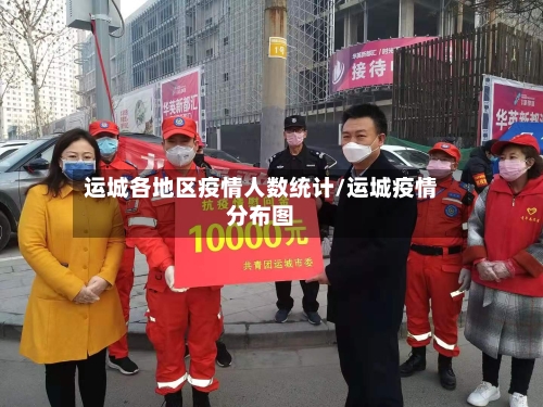运城各地区疫情人数统计/运城疫情分布图