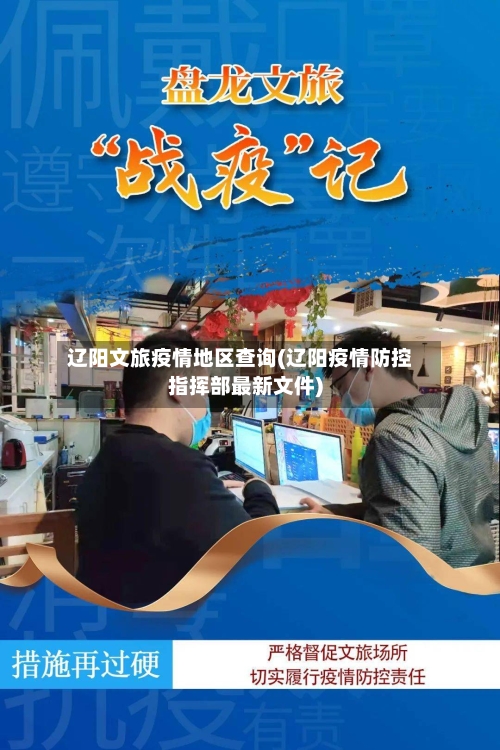 辽阳文旅疫情地区查询(辽阳疫情防控指挥部最新文件)