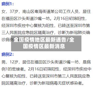 全国疫情地区最新通告/全国疫情区最新消息
