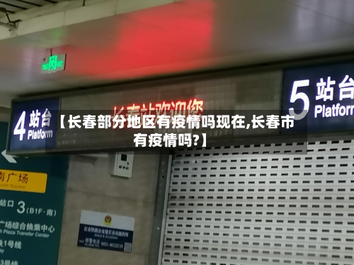 【长春部分地区有疫情吗现在,长春市有疫情吗?】