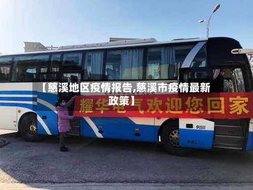 【慈溪地区疫情报告,慈溪市疫情最新政策】