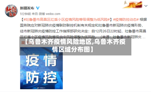 【乌鲁木齐疫情风险地区,乌鲁木齐疫情区域分布图】