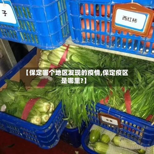 【保定哪个地区发现的疫情,保定疫区是哪里?】